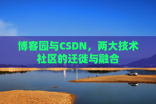 博客园与CSDN，两大技术社区的迁徙与融合