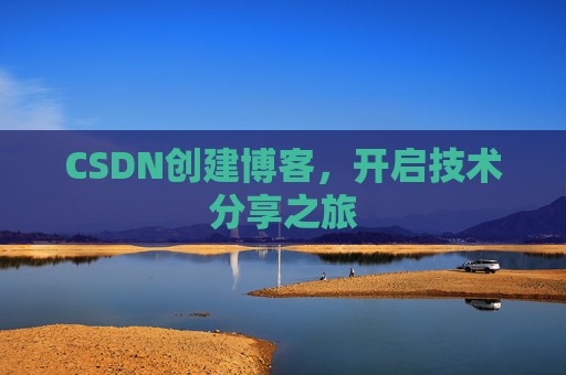 CSDN创建博客，开启技术分享之旅