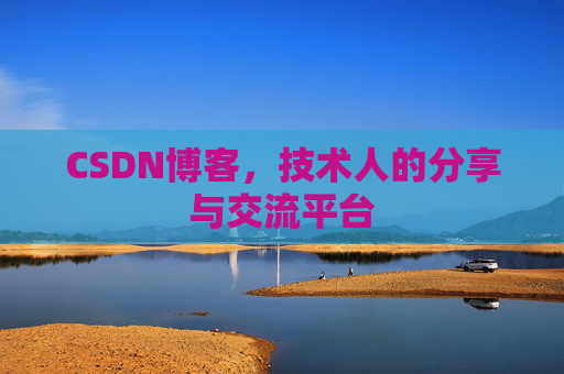 CSDN博客，技术人的分享与交流平台
